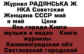 Журнал РАДЯНСЬКА ЖIНКА Советская Женщина СССР май 1965 и май 1970 › Цена ­ 300 - Все города Книги, музыка и видео » Книги, журналы   . Калининградская обл.,Светловский городской округ 